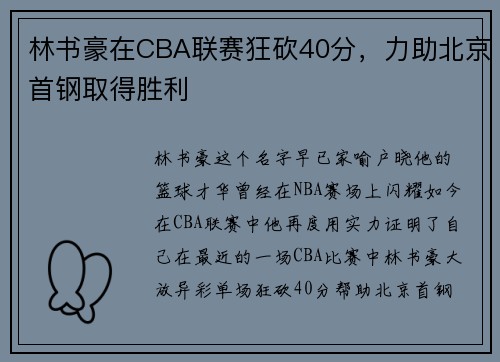 林书豪在CBA联赛狂砍40分，力助北京首钢取得胜利