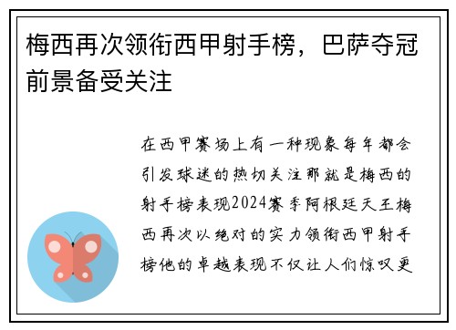 梅西再次领衔西甲射手榜，巴萨夺冠前景备受关注