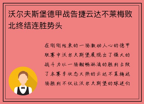沃尔夫斯堡德甲战告捷云达不莱梅败北终结连胜势头