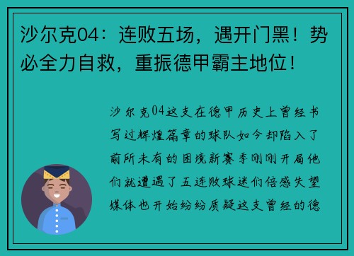 沙尔克04：连败五场，遇开门黑！势必全力自救，重振德甲霸主地位！