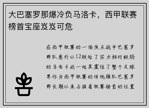 大巴塞罗那爆冷负马洛卡，西甲联赛榜首宝座岌岌可危