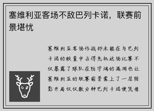塞维利亚客场不敌巴列卡诺,联赛前景堪忧