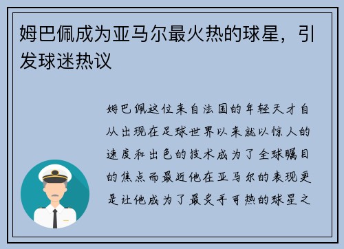 姆巴佩成为亚马尔最火热的球星，引发球迷热议