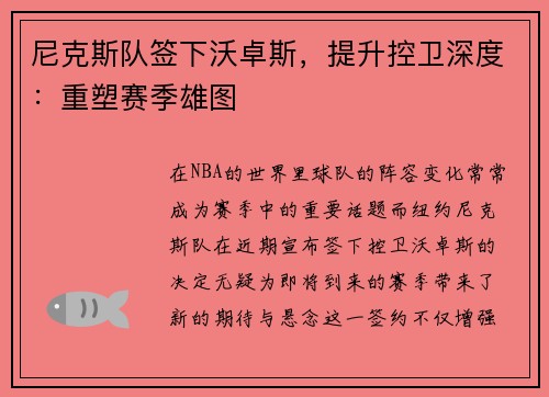 尼克斯队签下沃卓斯，提升控卫深度：重塑赛季雄图