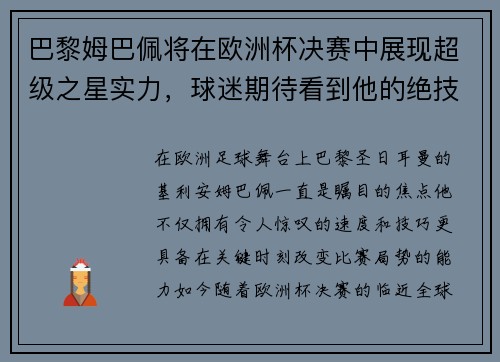 巴黎姆巴佩将在欧洲杯决赛中展现超级之星实力，球迷期待看到他的绝技
