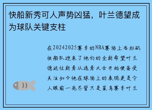 快船新秀可人声势凶猛，叶兰德望成为球队关键支柱