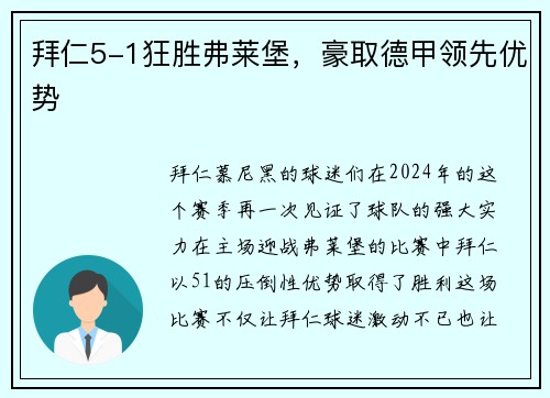 拜仁5-1狂胜弗莱堡，豪取德甲领先优势