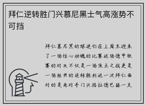 拜仁逆转胜门兴慕尼黑士气高涨势不可挡