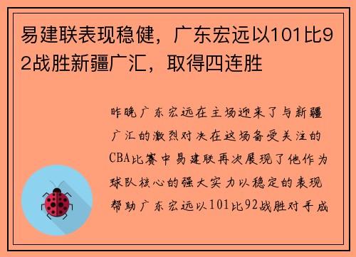 易建联表现稳健，广东宏远以101比92战胜新疆广汇，取得四连胜