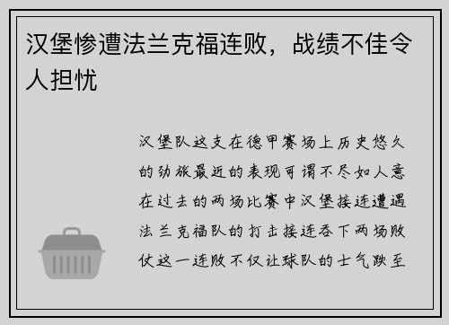 汉堡惨遭法兰克福连败，战绩不佳令人担忧