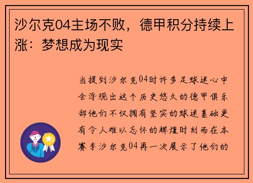 沙尔克04主场不败，德甲积分持续上涨：梦想成为现实
