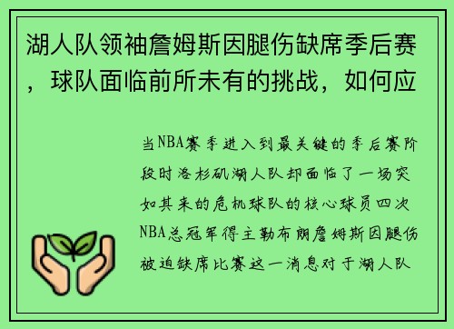 湖人队领袖詹姆斯因腿伤缺席季后赛，球队面临前所未有的挑战，如何应对？