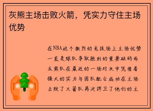 灰熊主场击败火箭，凭实力守住主场优势