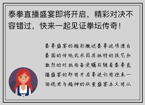 泰拳直播盛宴即将开启，精彩对决不容错过，快来一起见证拳坛传奇！