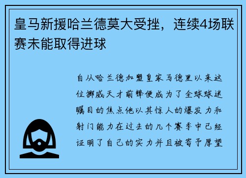 皇马新援哈兰德莫大受挫，连续4场联赛未能取得进球