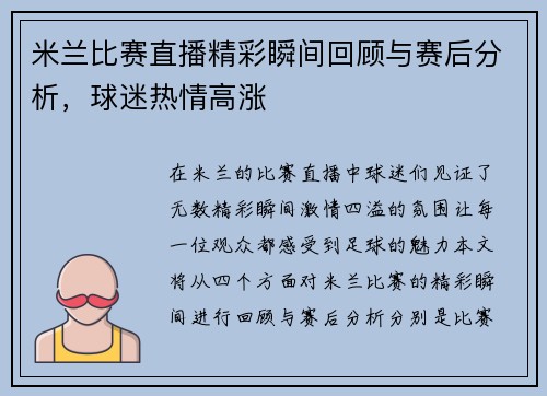 米兰比赛直播精彩瞬间回顾与赛后分析，球迷热情高涨