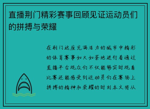直播荆门精彩赛事回顾见证运动员们的拼搏与荣耀