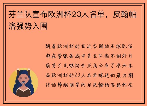 芬兰队宣布欧洲杯23人名单，皮翰帕洛强势入围