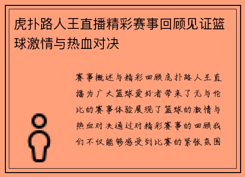 虎扑路人王直播精彩赛事回顾见证篮球激情与热血对决