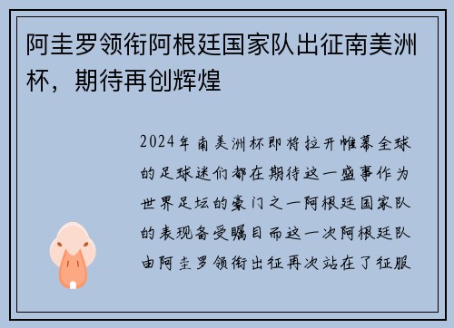 阿圭罗领衔阿根廷国家队出征南美洲杯，期待再创辉煌