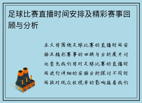 足球比赛直播时间安排及精彩赛事回顾与分析